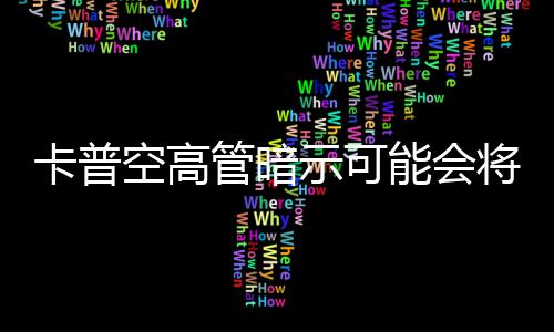 列化存在系能会将示可识质管暗卡普空高