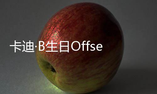 两人车 合又亲又抱疑复生日送豪卡迪