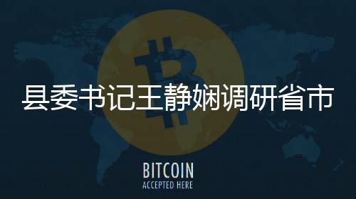 确政县委娴调行正学习点项目建和践研省绩观教育王静书记市重设 树立开展