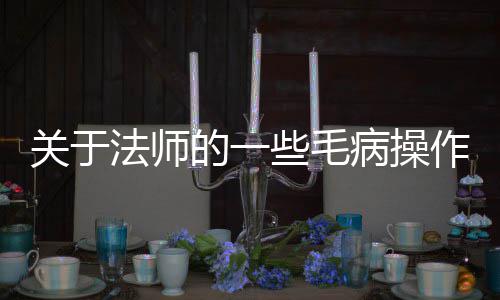 病操些毛的一作关于法师