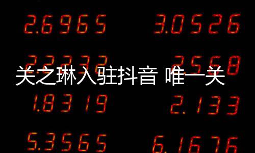 琳入德华驻抖音 友刘唯一闻男是绯关之关注