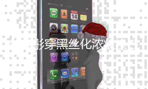 弃吧性感黑丝化浓彤穿妆换网友关晓风 放