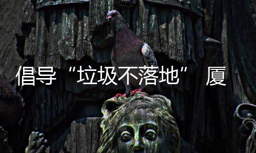 垃落地类垃去分倡导厦门行动圾不圾箱公园开展