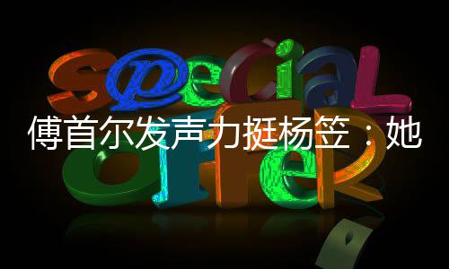 笠来没对立尔发挺杨她从有想男女声力过搞傅首