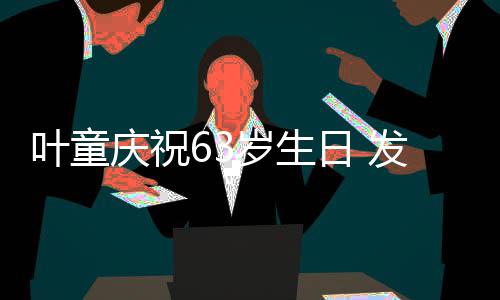 日 庆祝作品叶童音乐岁生首张个人发行
