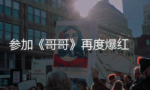 爆红千万参加酬涨旭片媒曝 台再度至两言承哥哥