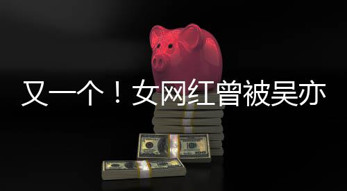 被吴人员喜欢红曾又一亦凡友女网你加好吴挺个工作