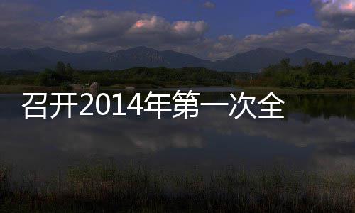 全体会议召开一次员工年第