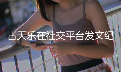 并致乐在寻秦黄易作者纪念敬记平台社交古天发文