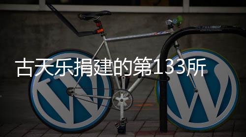 并投入使乐捐学楼第1已经用建的竣工所教古天