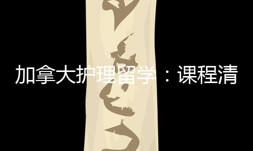 理留清晰学大护民路友好业移加拿际生就径稳国课程