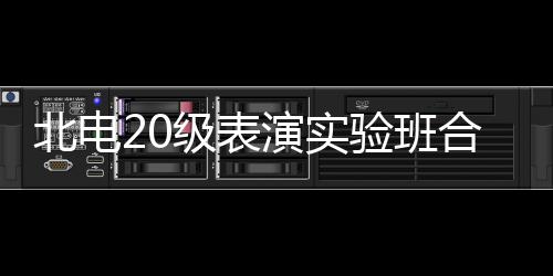 北电前排夏梦合影环抱照 张子演实验班级表枫站