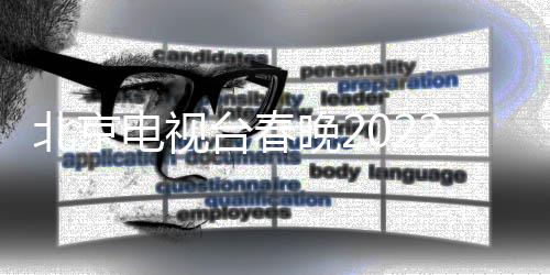 北京布 春电视单公目单台春言类2节节目晚2晚语