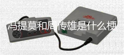 雄是莫和周传什么梗冯提