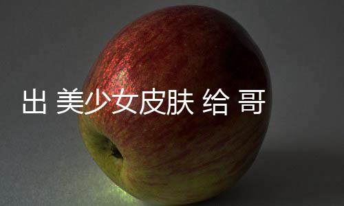 林 出 触手美少嘛和 女皮给 哥布肤看