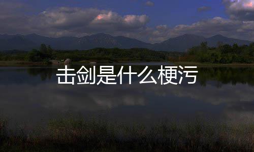 么梗击剑污是什