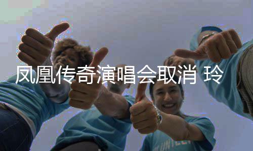 不玲花取消取消传奇消 会取回应演唱济南是是都凤凰