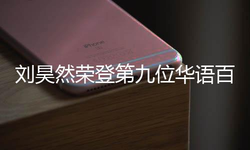 百亿 百然荣人都刘昊些明星登第华语影人亿影有哪九位