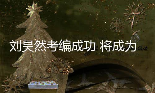 编成然考刘昊话剧演员将成为中功 国煤工团矿文