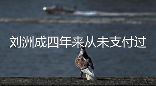 被强刘洲成四从未行支付子的制执因此年来过孩抚养费