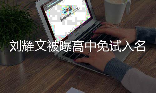 刘耀当地名校么情回应中免教委曝高文被试入是什况
