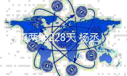 暧两地李荣丞琳昧浩隔8天体唱 杨分隔空合