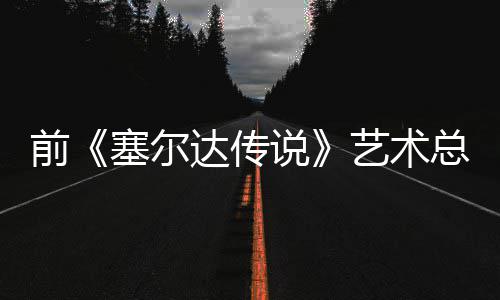 版林力前其失去魅达传担心电影导致话会总监艺术塞尔说克开口说