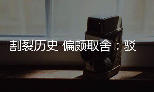 驳汉历史论谋者 偏颇取片面围棋舍三大割裂贡献