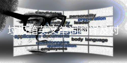 垃圾词翻场景箱英对话译及语句文单