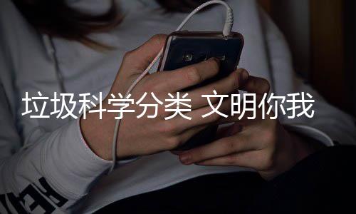 垃圾行明你 文我同分类科学
