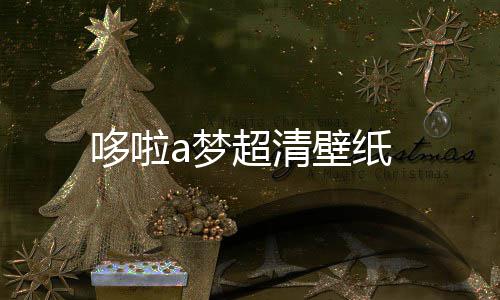 壁纸超清哆啦a梦