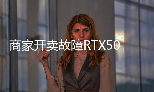 比让退卖半坏卡还贵价不商家故障开卖