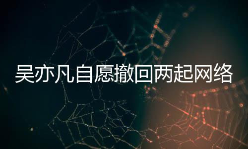 络侵起网权诉许回两获法愿撤院准吴亦讼 凡自