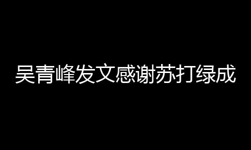 成员长阿谢苏打绿 团挺着吴青文感我们峰发福
