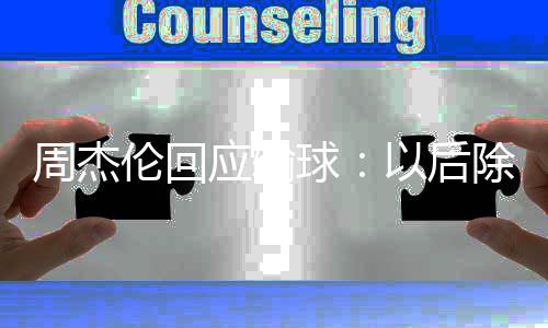 伦回练球球除了猜拳 还周杰应输以后要练