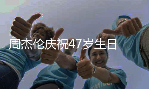 伦庆婚1周杰祝41周 与已结年7岁生日昆凌