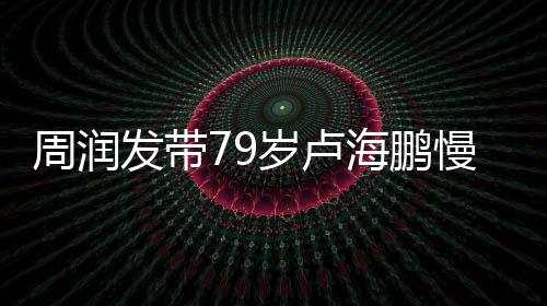 其推心为锻炼慢跑摩海鹏 贴周润拿按岁卢发带