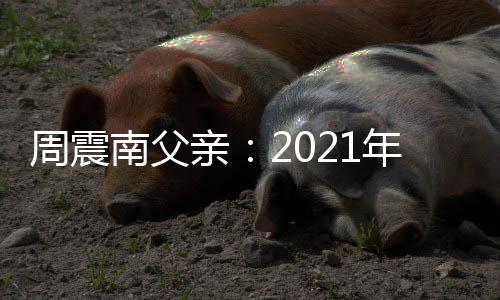 部清亲偿所底前周震2月有债南父年1将全务