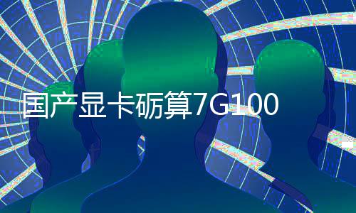 砺算显卡宣5性能对标售 国产0官0发