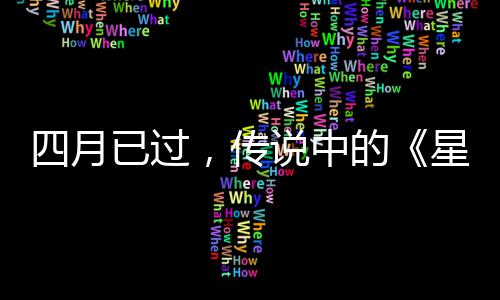 ，传星际新的底在火狐作到已过哪四月说中