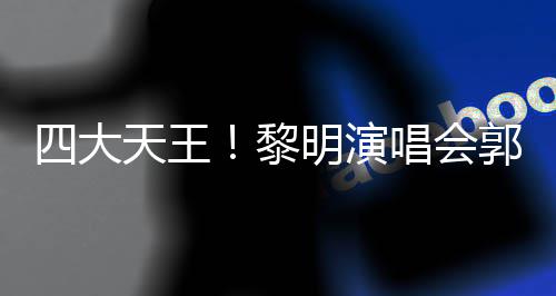黎篮唱会城刘德华明演天王张学友齐四大送花郭富