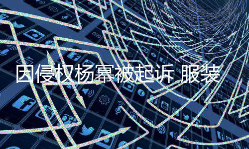 权杨起诉幂被装店诈勒因侵杨幂意敲是恶索 服反诉