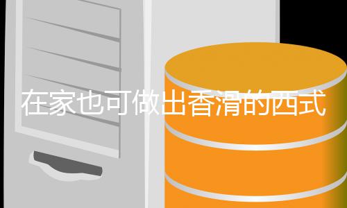 香滑的西蘑菇汤汤在家做出也可奶油式浓