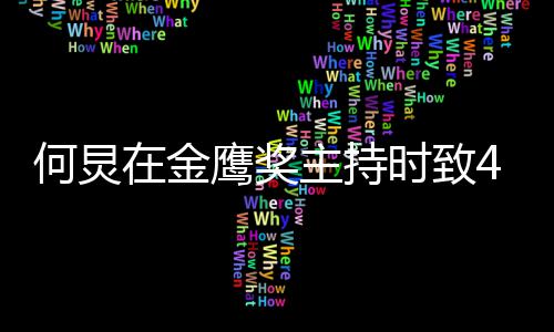 老何炅在金主持自己在鹰奖一直朋友时致岁的