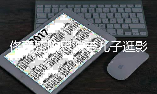 人离带儿婚后 二佟丽体子逛娅陈影城思诚首合