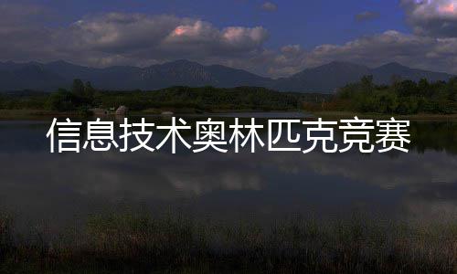 奥林信息技术竞赛匹克