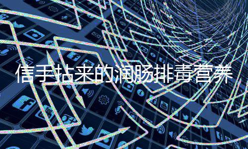 菠菜凉拌肠排菜信手的润毒营养小拈来金针