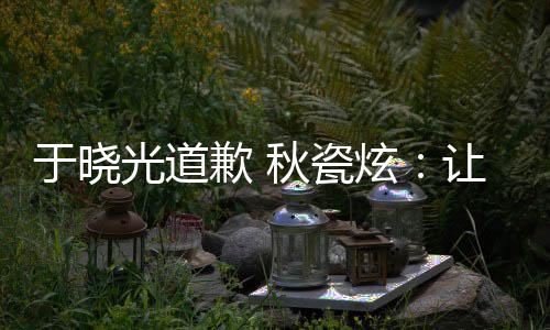 让大歉 秋瓷炫到我们成好的于晓样子家看熟美光道