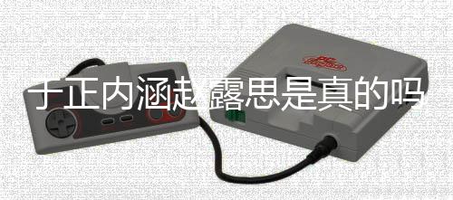 了什圈说吗 么赵露真的最新于正于正内涵朋友思是事件发展