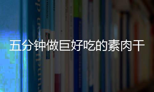 吃的香菇钟做巨好五分素肉手撕干根